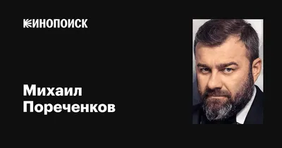 Михаил Пореченков: фильмы, биография, семья, фильмография — Кинопоиск