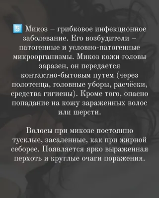 Микозы волосистой части головы - презентация онлайн