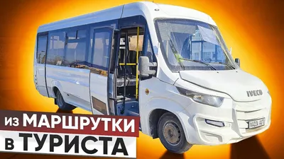 Микроавтобус Ивеко Неман на 29 мест купить в Москве