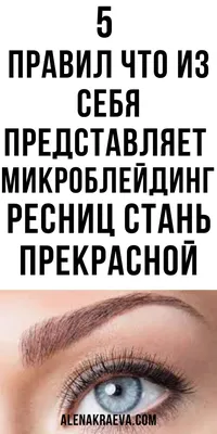 Микроблейдинг бровей: 10 советов, чтоб взвесить за и против