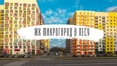 ЖИЛОЙ КОМПЛЕКС «МИКРОГОРОД В ЛЕСУ» - Сайт компании DIAT