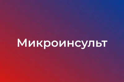 Микроинсульт: все, что вам необходимо знать! - Статьи Expert Health