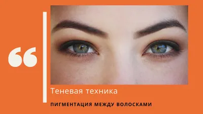 Перманентный макияж бровей в Киеве. Цена татуажа бровей