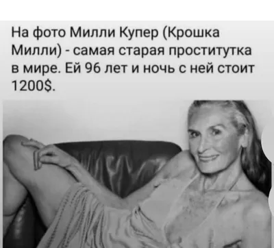 На фото Милли Купер Крошка Милли самая старая проститутка в мире Ей 96 лет  и ночь с ней стоит 1200 - выпуск №1063393