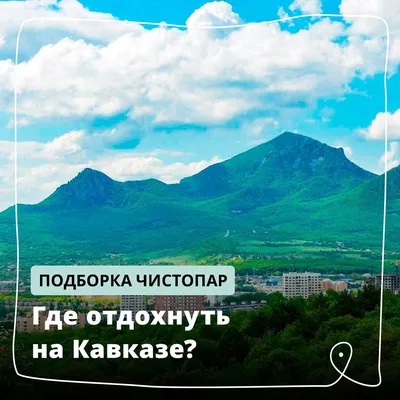 🏔️ Кавказские Минеральные Воды (КМВ)