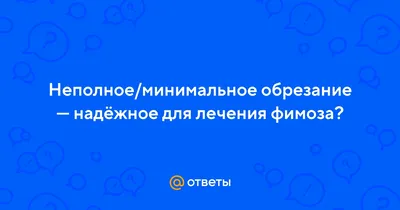 Сделать обрезание крайней плоти у мужчин в Москве