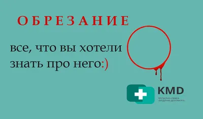 Обрезание крайней плоти в Киеве (циркумцизио) | Цена операции