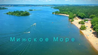 Минское море или Заславское водохранилище