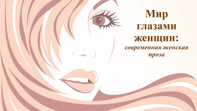 Мир глазами женщин | Библиотеки Архангельска