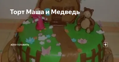 Мишка из мастики на торт - 67 фото