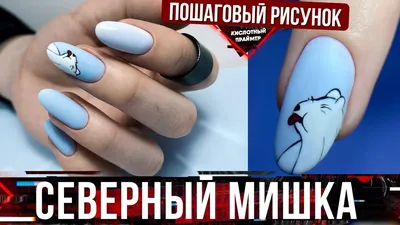 Мишка на ногтях😍 Зимний дизайн ногтей 2022💖 - YouTube