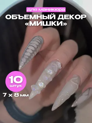 Nails Tuning Объемные 3D фигурки для ногтей, набор для маникюра мишки