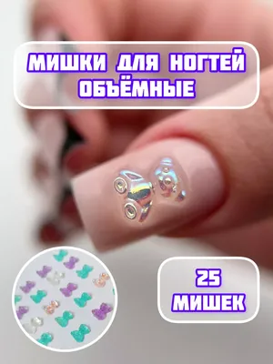 Nail Design Мишки для ногтей