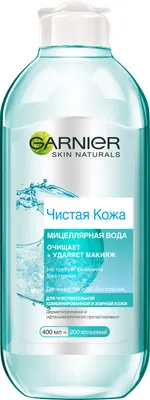 Мицеллярная вода Garnier Skin Naturals, 400 мл (C5260101) купить в Киеве,  Украине | MAUDAU: цена, отзывы, характеристики