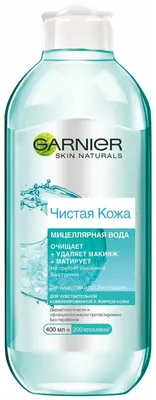 Мицеллярная вода Garnier Skin Naturals Чистая Кожа для жирной  чувствительной кожи склонной к появлению недостатков 400 мл (3600541595194)  – в интернет-магазине ROZETKA | Купить в Украине: Киеве, Харькове, Днепре,  Одессе, Запорожье, Львове