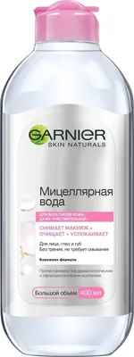 Меньше да лучше...Любимая мицеллярная вода Garnier skin naturals | Отзывы  покупателей | Косметиста