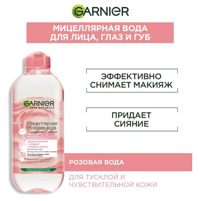 Мицеллярная вода «Garnier» 700 мл купить в Минске: недорого, в рассрочку в  интернет-магазине Емолл бай