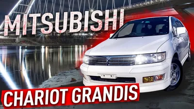 Mitsubishi Chariot Grandis 98г.в., Всем доброго времени суток, расход около  15, коробка автоматическая, комплектация Super exceed