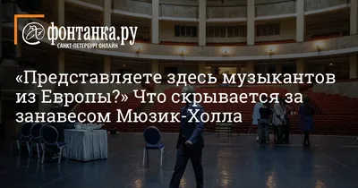 Отзыв о Мюзик-Холл (Россия, Санкт-Петербург) | Малый зал известнейшего  театра - не все прошло гладко, но никто не виноват.