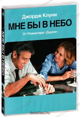 Мне бы в небо (DVD) - купить фильм /Up in the Air/ на DVD с доставкой.  GoldDisk - Интернет-магазин Лицензионных DVD.