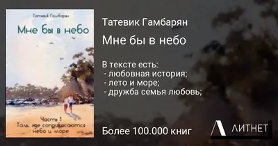 Мне бы в небо. Часть 1, Татевик Гамбарян – скачать книгу бесплатно fb2,  epub, pdf на Литрес