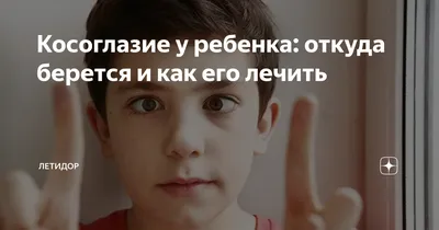 Причины и лечение косоглазия у детей | форум Babyblog