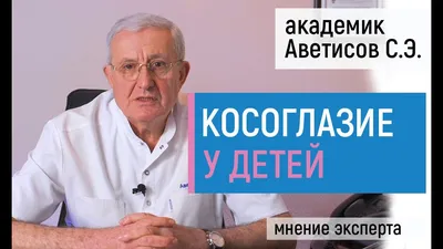 Лечение косоглазия у детей — Медицинский центр «Целитель»