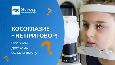 Почему возникает косоглазие у детей и как с этим бороться?