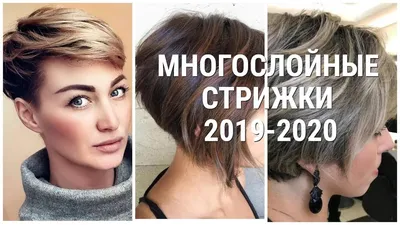 МНОГОСЛОЙНЫЕ СТРИЖКИ ДЛЯ КОРОТКИХ ВОЛОС 2019 - 2020 /MULTILAYER HAIRCUTS  FOR SHORT HAIR 2019-2020. - YouTube