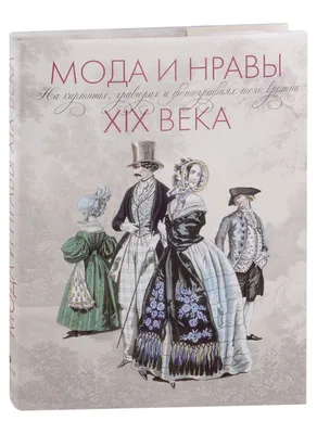 Мода 19 века: возврат к элегантности и роскоши. | Дизайнер женской одежды  Елена Янович | Дзен