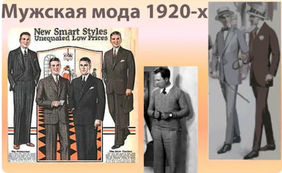 Мужская мода 1920-х годов: классический стиль неотразимого мужчины |  Ревущие 1920-е года | Дзен