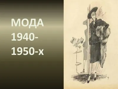 История моды. Мода 40-х - 50-х годов | Мода