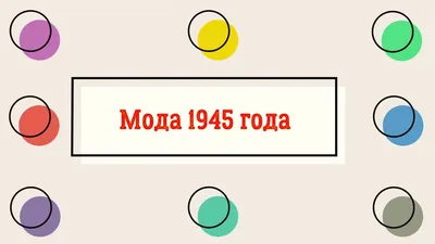 Женское лицо Второй мировой: ретроспектива развития и состояния моды в годы  войны: Мода, стиль, тенденции в журнале Ярмарки Мастеров