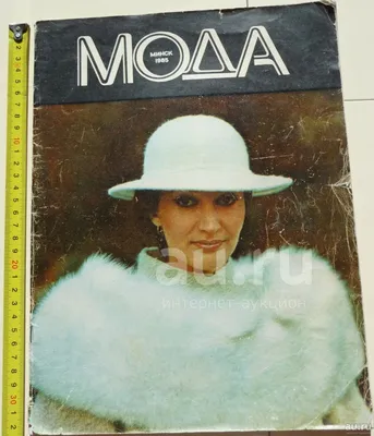 Журнал мод МОДА Минск 1985 год. — купить в Омске. Состояние: Б/у. Красота и  мода на интернет-аукционе Au.ru