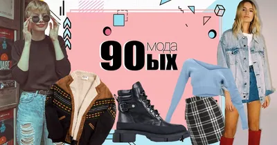 Как сегодня носят вещи из 90-х? | Sobaka.ru