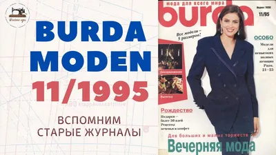 Коллекционный журнал Burda Мода для высоких 1 1995. Не продается.