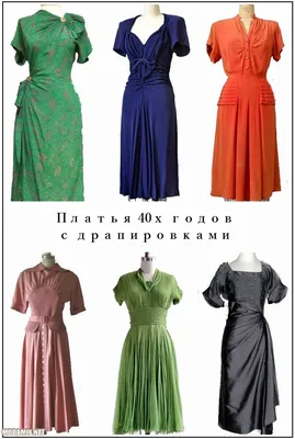 Платья 40х годов фото подборки ключевых фасонов и современные примеры |  Винтажные платья, Платье 40-х, Наряды