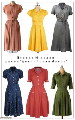 Мода на платья 40х годов в фото, фасонах и расцветках | Винтажные платья,  Платья, Наряды