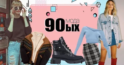 Мужская мода 80-90 г.