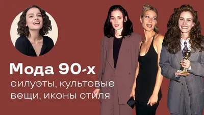 Мода 90-х: Силуэты, Культовые Вещи, Иконы Стиля! - YouTube