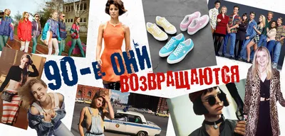 Как сегодня носят вещи из 90-х? | Sobaka.ru