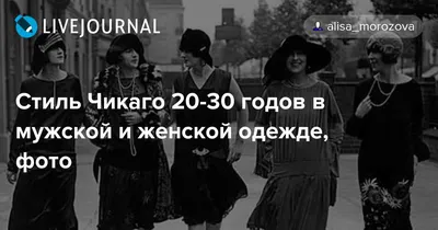 Стиль Чикаго 30-х Годов, Образы Женщин в Платьях и Головных Уборах, в  Туфлях и с Аксессуарами, Стилизованная Одежда