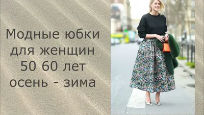 МОДНЫЕ💕ЮБКИ ОСЕНЬ ЗИМА ДЛЯ ЖЕНЩИН 50💕 60 ЛЕТ - YouTube