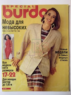 Коллекционный журнал Burda Мода для невысоких Весна-Лето 1994. Не продается.