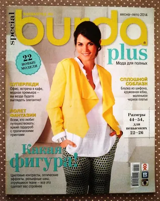 Журнал Burda plus Мода для полных 2014 весна-лето | Редакция журнала Burda.  Спецвыпуск - купить с доставкой по выгодным ценам в интернет-магазине OZON  (894323976)