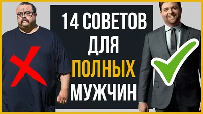 Собираем гардероб для полных мужчин – GLOBALINFA.RU