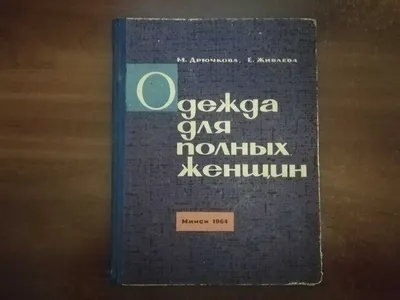 Дрючкова М, Живаева Е. Одежда для полных женщин: 130 грн. - Книги / журналы  Полтава на Olx