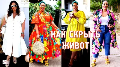Шорты, бикини и рубашка мужа: красотки с формами — о том, как носить летние  вещи, если вы не успели похудеть - 14 мая 2020 - 45.ru