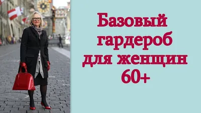 Гардероб женщины после 60 лет, фото, базовые вещи, которые помогают  одеваться женщине 60 лет стильно в 2023 году
