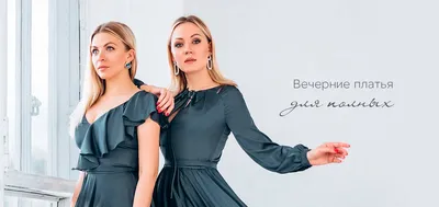 Мода для полных женщин 2020 - Анастасия Слабунова